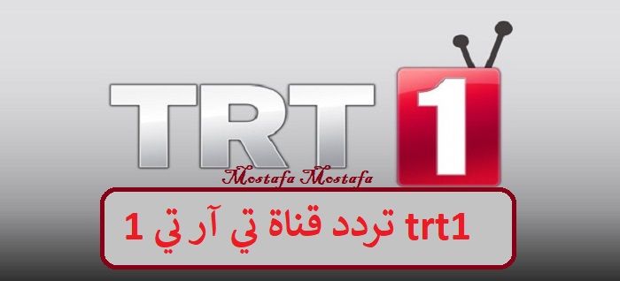 اضبط الآن تردد قناة تي آر تي 1 trt1 أغسطس 2019 للاستمتاع بمتابعة مسلسلات تركية ممتعة