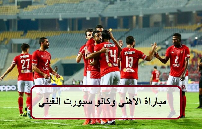 موعد مباراة الأهلي وكانو سبورت القادمة في دوري أبطال إفريقيا والقنوات الناقلة للمباراة