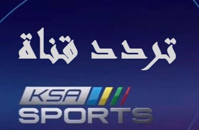 اضبط تردد قناة السعودية الرياضية الجديد المجانية 2019… تردد قناة “KSA SPORTS” الناقلة للدوريات...