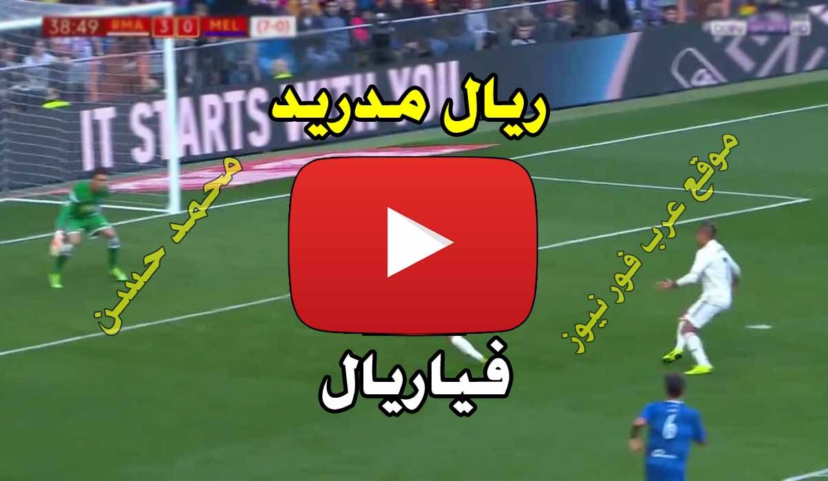 مشاهدة مباراة ريال مدريد وفياريال بث مباشر يلا شوت Yalla shoot كورة لايف بث مباشر ريال مدريد يلا...
