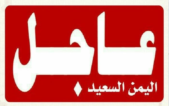 هام و عاجل انهيارات متسارعة في صفوف مليشيات الإمارات وانتصار ساحق للجيش اليمني ومقتل أبرز قيادات الحزم الأمني.. ”مستجدات طارئة”