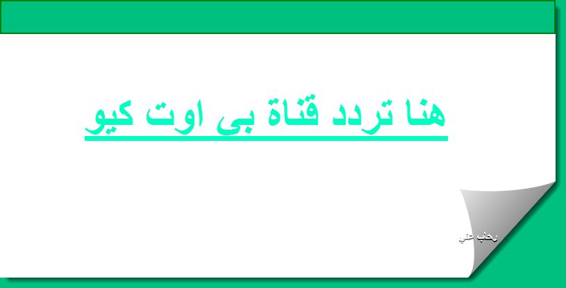 استقبل تردد قناة بي اوت كيو beoutQ على نايل سات مجاناً بدون رسوم
