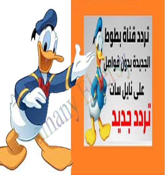 تردد قناة بطوط الجديدة 2019| الآن اضبط تردد قناة Batoot Kids عبر القمر الصناعي النايل سات