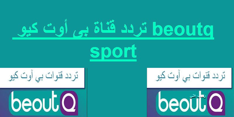 استقبل تردد قناة بي اوت كيو beoutQ على نايل سات مجاناً بدون رسوم