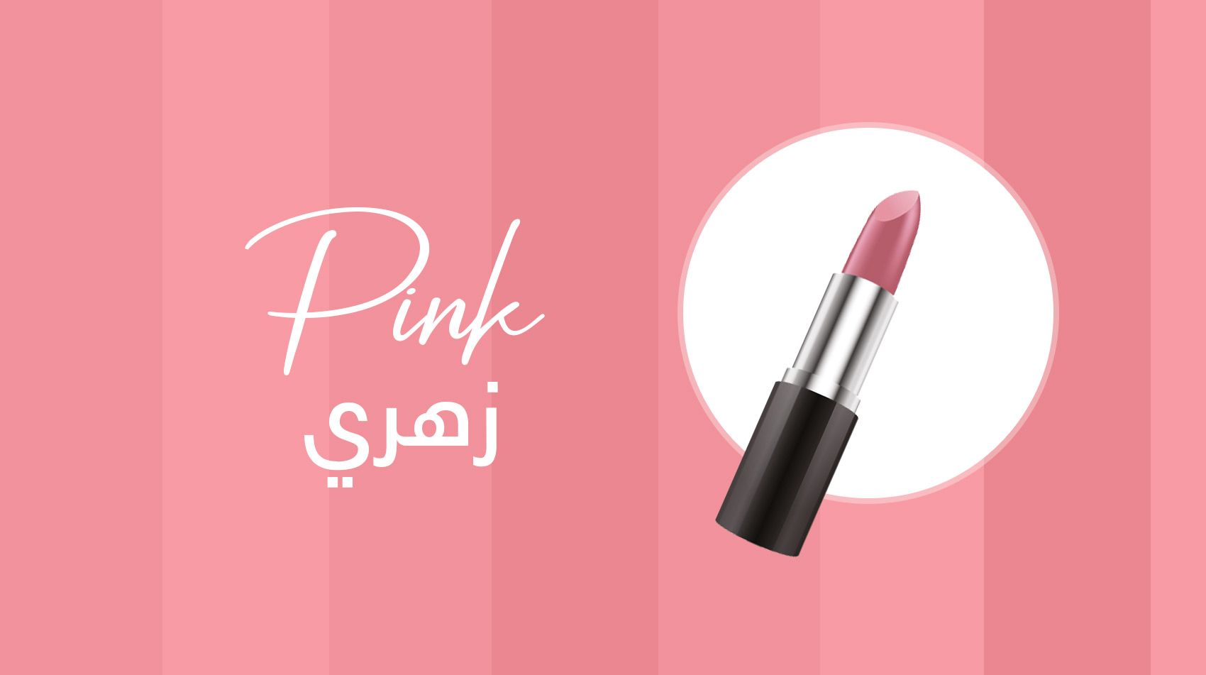 أفضل ألوان روج للسمراوات من موضة 2019..فيديو