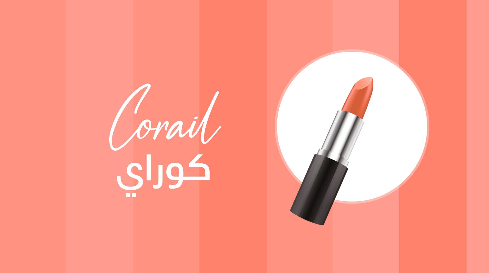 أفضل ألوان روج للسمراوات من موضة 2019..فيديو