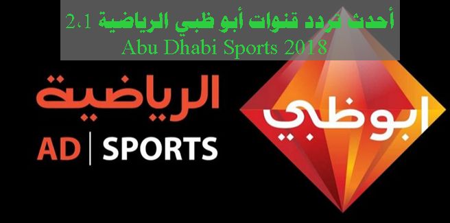 “ادخل” تردد قناة أبو ظبي الرياضية 1و2 Live HD المجانية وغير المشفرة علي قمر النايل سات...