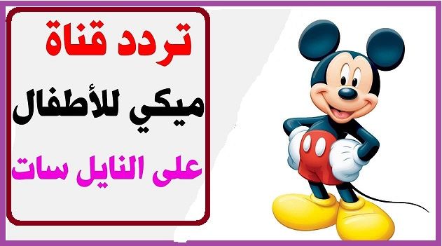 تردد قناة ميكي الجديدة mickey سبتمبر 2019 لتعليم طفلك بكل سهولة