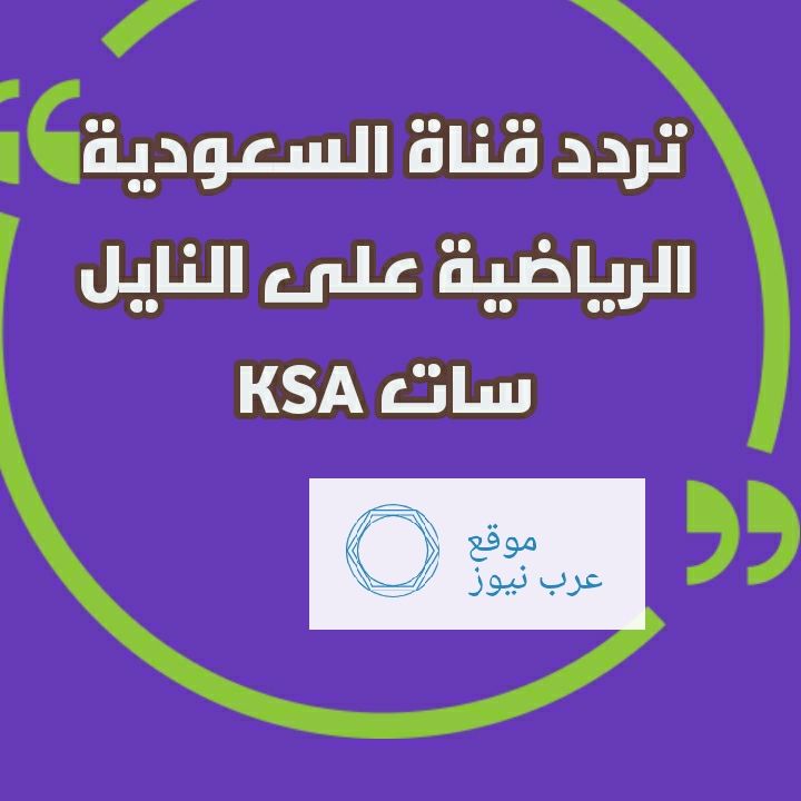 تردد قناة السعودية الرياضية KSA Sports على النايل سات وعرب سات| ومتابعة ترتيب الدوري السعودي...