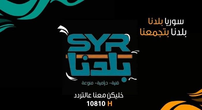 استقبل تردد “قناة سوريا بلدنا” – syr baladna tv 2019 على نايل سات || شاهد برامج...