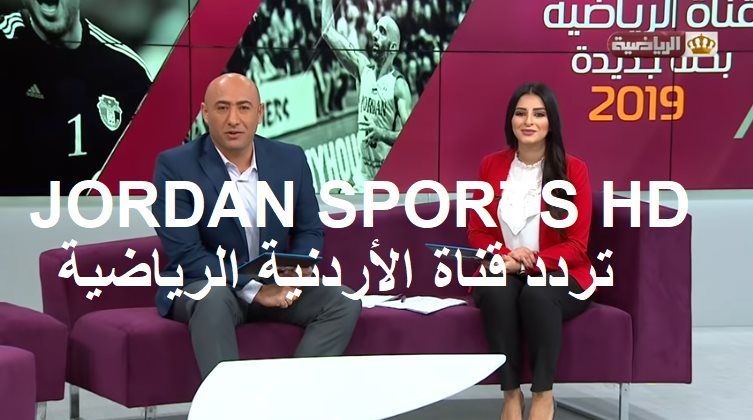 “تحديث سبتمبر” تردد قناة الأردن الرياضية الجديد JORDAN SPORTS HD “جوردن سبورت” 