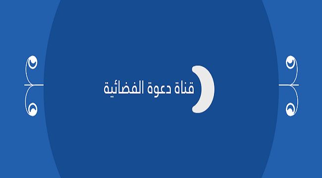 تردد قناة دعوة 2019 الفضائية أضبط الاَن أحدث تردد للقناة على النايل سات