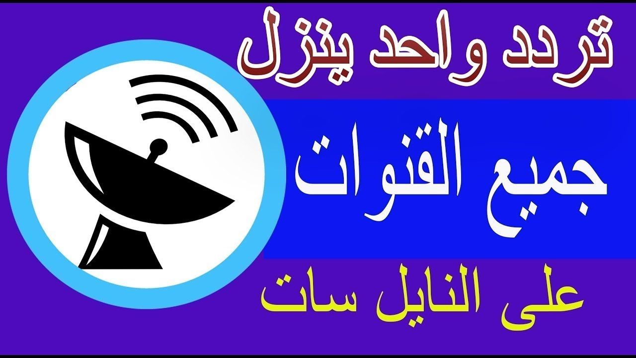 “تحديث سبتمبر” تردد سحري واحد لتنزيل جميع قنوات النايل سات التردد السحري الشبكي هنا...