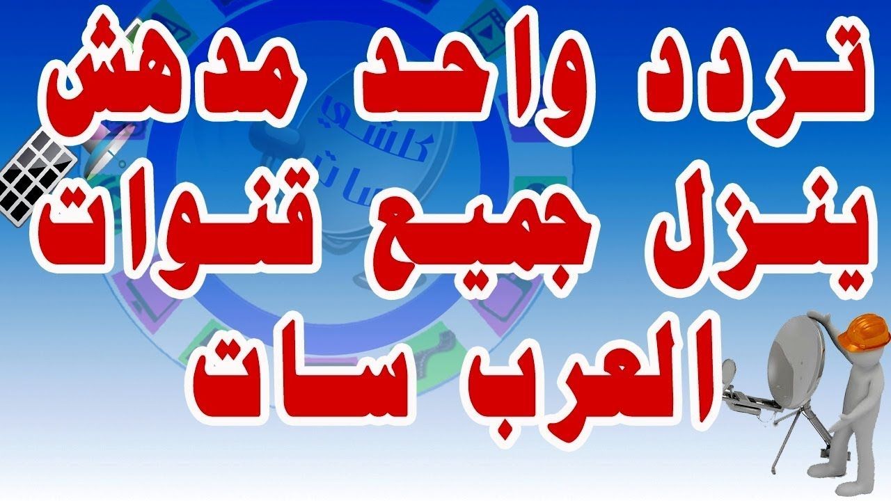 “تحديث سبتمبر” جميع ترددات قنوات القمر عرب سات “التردد الشبكي” قنوات الرياضة...