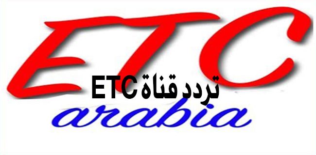 اضبط الآن تردد قناة etc على النايل سات
