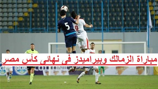 Egypt Cup final – مباراة الزمالك × بيراميدز مباشر تردد قناة “أون سبورت” ON Sport...
