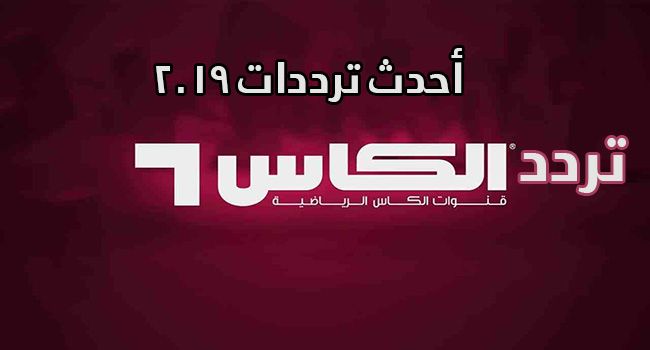 لعشاق كرة القدم.. تردد قناة الكأس الرياضية Alkass لمشاهدة المباريات والدوريات الهامة