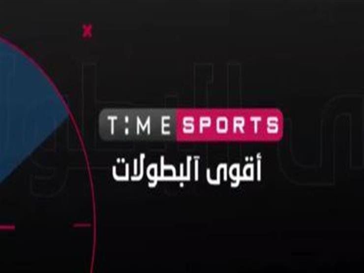 تشغيل تردد قناة تايم سبورت الناقلة مباشر نهائى كأس مصر مباراة الزمالك وبيراميدز على شاشة “قناة Time...