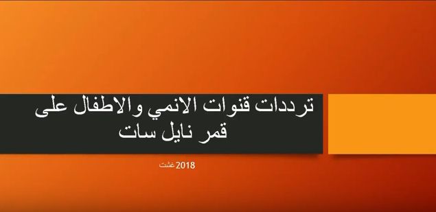 Collection تردد قنوات أفلام كرتون الجديدة على النايل سات “الجديدة”.. كوّن عالم الأطفال ...