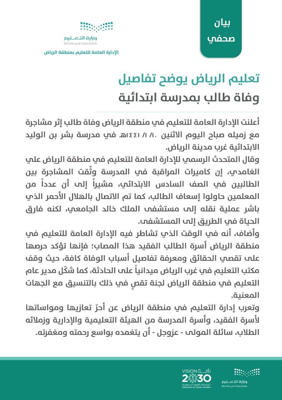 السعودية | وفاة طالب في مشاجرة بمدرسة غرب الرياض.. وهذه التفاصيل