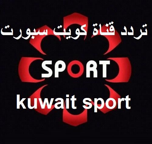 تردد قناة الكويت سبورت الرياضية الجديد 2019 sport Kuwait 