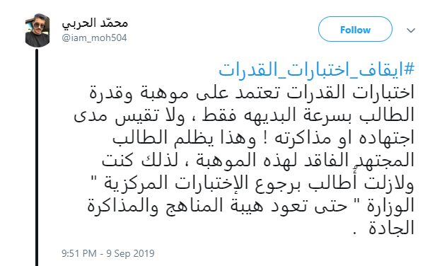 السعودية: إلغاء اختبار القدرات بقرار وزاري يثير الجدل على تويتر