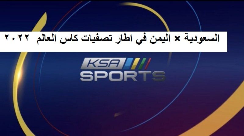 اليوم Match السعودية × اليمن عبر تردد قناة السعودية الرياضية على الأقمار الصناعية |تابع الدوري...