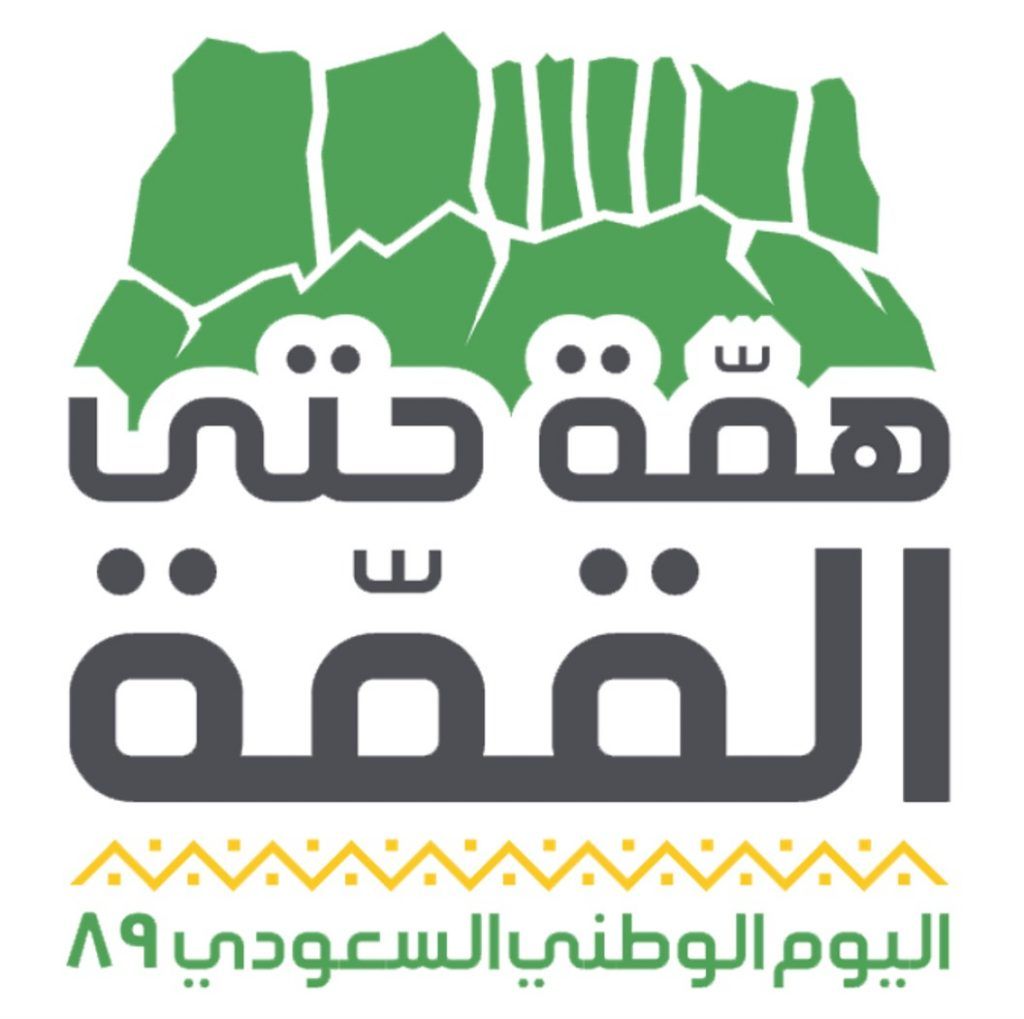 السعودية | “همة حتى القمة”.. شعار اليوم الوطني التاسع والثمانون