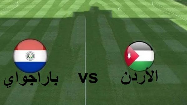 ناو Jordan Sport- تابع مباراة الأردن وباراجواي عبر تردد قناة الأردن الرياضية على الأقمار الصناعية