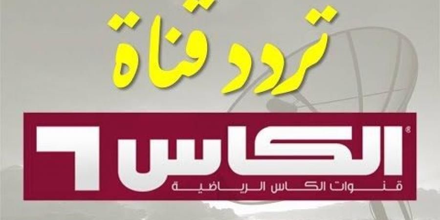 Matches today عبر بث تردد قناة الكأس الفضائية 2019 Al Kass مباشر على النايل سات والعرب سات...