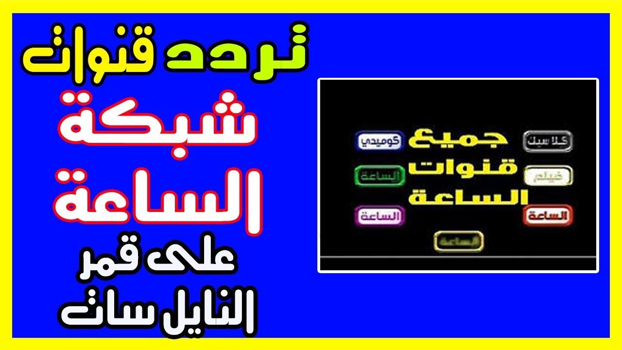 تردد قناة الساعة دراما الخضراء El Sa3aa Drama صاحبة الشعبية الجارفة على نايل سات الساعة “أفلام...