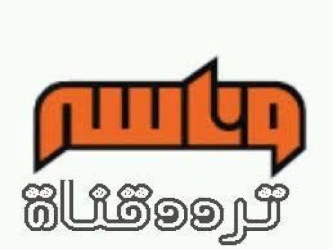 أحدث ترددات قناة وناسة عبر القمر الصناعي نايل سات والعرب سات 2019