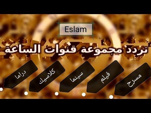 تردد قناة الساعة دراما الخضراء El Sa3aa Drama صاحبة الشعبية الجارفة على نايل سات الساعة “أفلام...