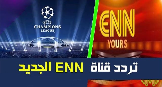 “Ethiopian Sports” تردد قناة ENN الرياضية الأثيوبية الجديد المفتوحة مجانًا “مُحدث...