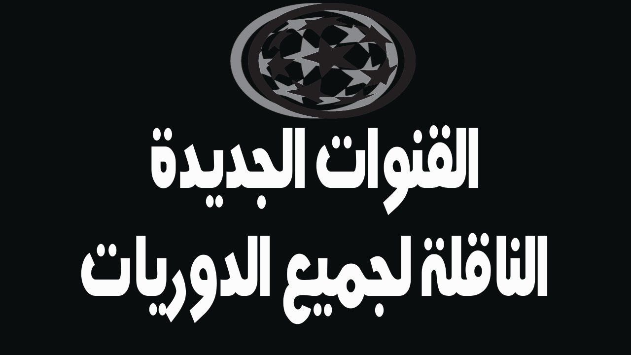 اضبط واستقبل ترددات القنوات الرياضية على جميع الأقمار سبتمبر 2019