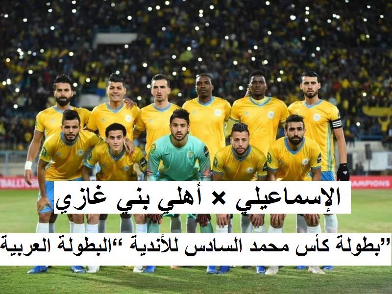 الإسماعيلي × أهلي بني غازي – كأس محمد السادس للاندية على اقوى أشارة “Abu Dhabi مباشر...
