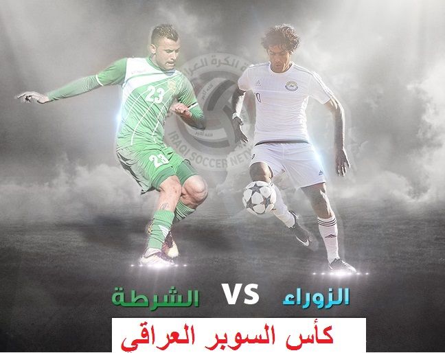 الشرطة Vs الزوراء كأس السوبر العراقي عبر تردد قناة العراقية الرياضية Iraqiya Sports 2019 مباشر على...