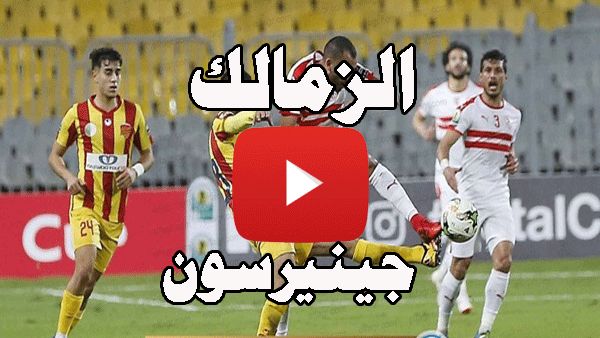 بث مباشر مشاهدة مباراة الزمالك وجينيراسيون فوت On Sport بدون تقطيع kora star  دوري ابطال افريقيا...