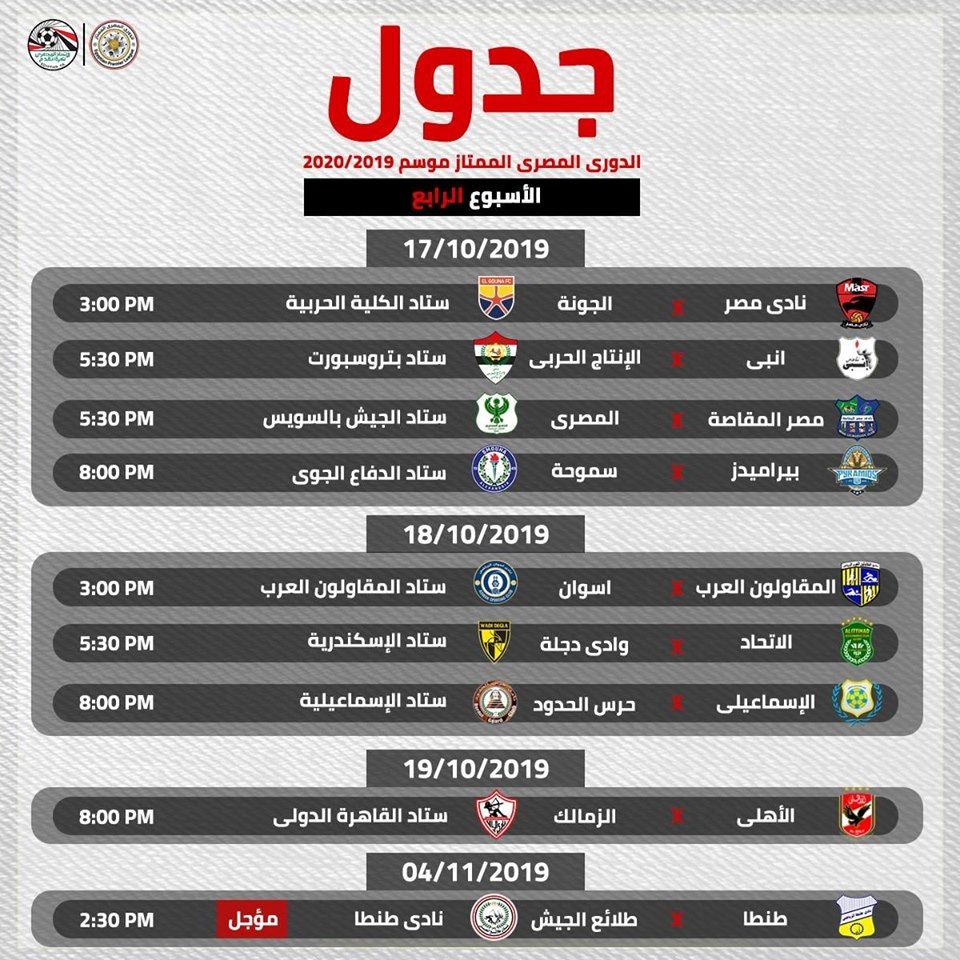 بالمواعيد والملاعب.. جدول الدور الأول من الدورى المصرى كاملا...