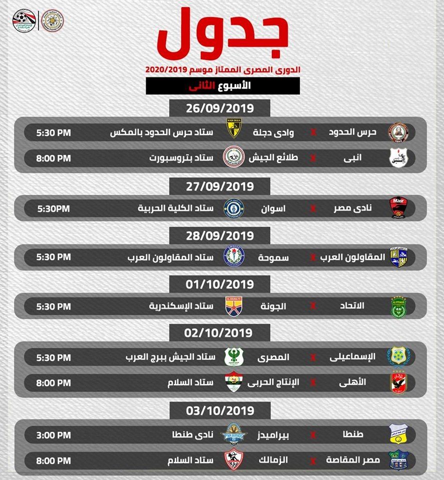 بالمواعيد والملاعب.. جدول الدور الأول من الدورى المصرى كاملا...