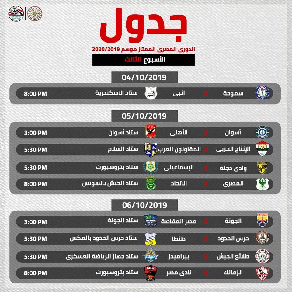 بالمواعيد والملاعب.. جدول الدور الأول من الدورى المصرى كاملا...
