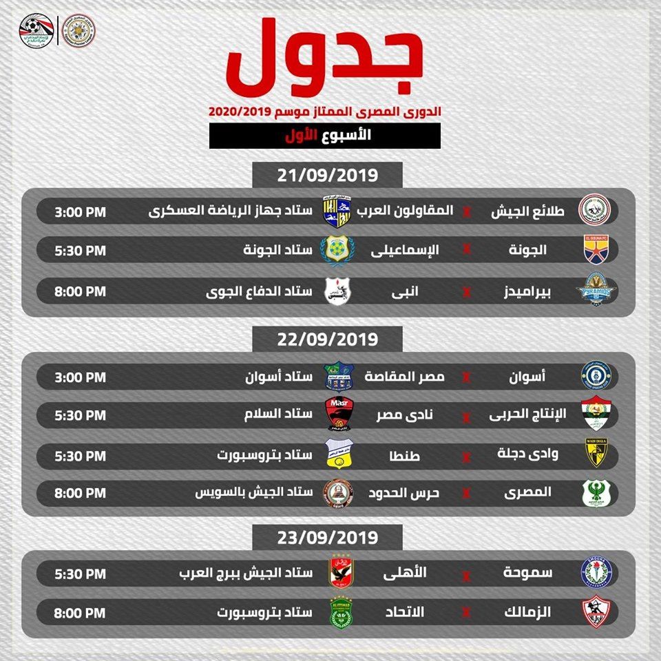 بالمواعيد والملاعب.. جدول الدور الأول من الدورى المصرى كاملا...