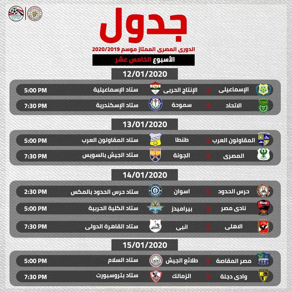بالمواعيد والملاعب.. جدول الدور الأول من الدورى المصرى كاملا...