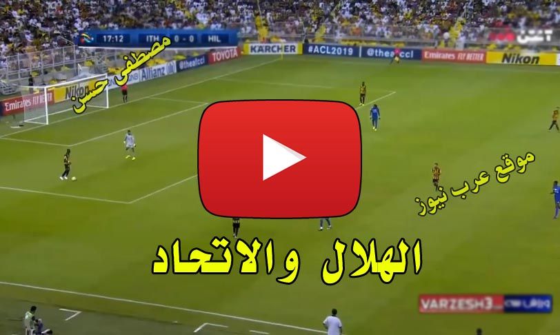 بث مباشر الهلال والاتحاد يلا شووت Yalla shoot كورة اون لاين مشاهدة مباراة الاتحاد والهلال بث مباشر...