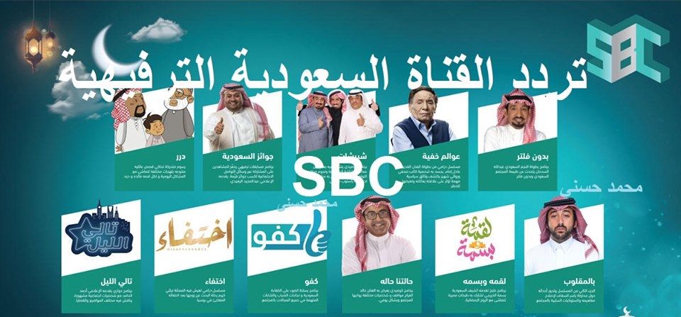 “الإشارة الأقوى” تردد قناة SBC السعودية الترفيهية الجديدة سبتمبر 2019 “عينك علينا...