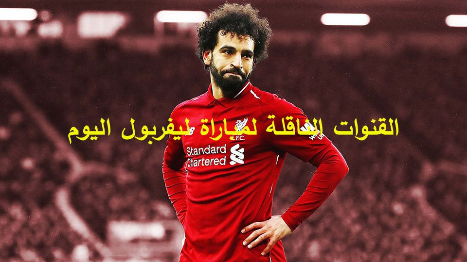 القنوات المجانية الناقلة لمباراة ليفربول ونابولي اليوم الثلاثاء في دوري ابطال اوروبا