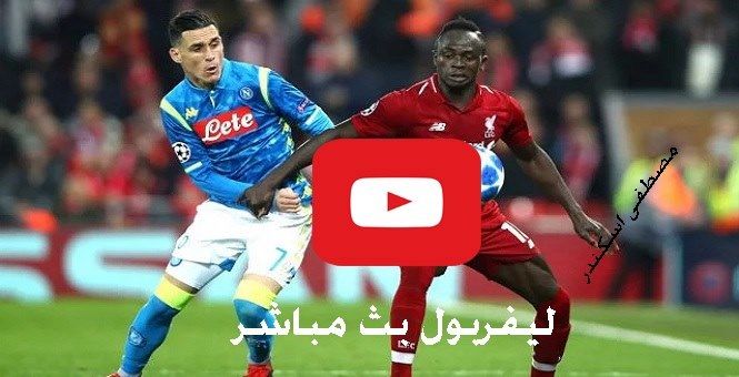 لايف bein|مشاهدة مباراة ليفربول ونابولي بث مباشر يلا شوت Yalla kora بدون تقطيع لايف بث مباشر ماتش...