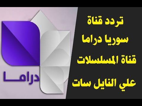 Shoof Drama تردد قناة سوريا دراما الجديد والصحيح “تحديث سبتمبر 2019” على قمر “نايل...