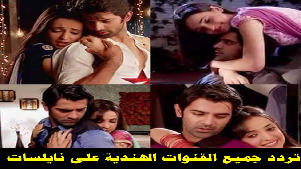 “جميع القنوات الهندية” تردد قناة زي أفلام Zee Alwan TV تردد قناة ستار بلس للمسلسلات...