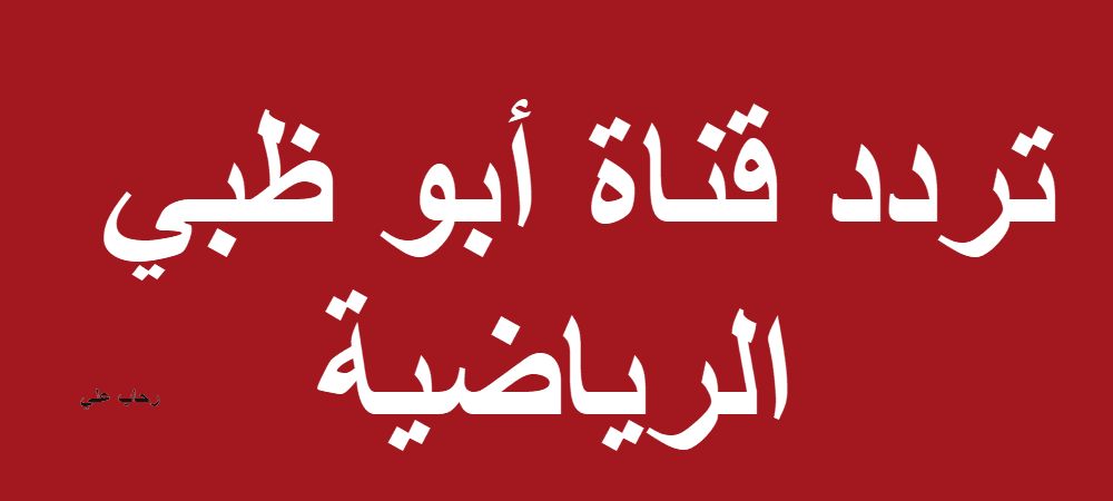 تردد قناة أبو ظبي الرياضية على القمر الصناعي نايل سات “محدث”